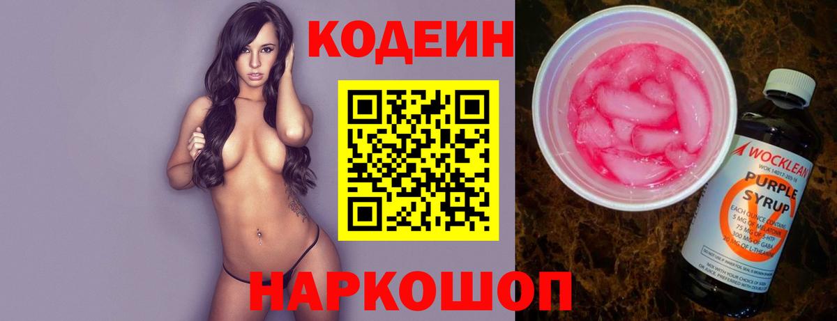 Кодеиновый сироп Lean Purple Drank  Вход с VPN  Петрозаводск 